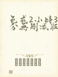 色戒2小时38分无删减版免费播放