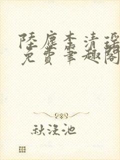 陆尘李清瑶全文免费笔趣阁