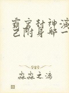 霸穹封神演义妲己附身哪一集