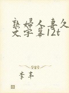 熟妇人妻久久中文字幕12t