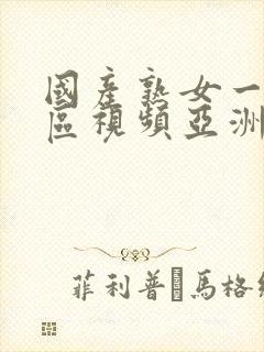 国产熟女一区二区视频亚洲久久久狠封面