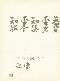 知否知否无删减版全集免费观看封面