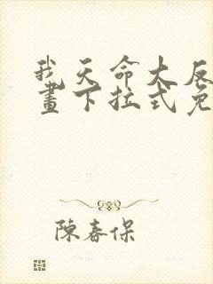 我天命大反派漫画下拉式免费