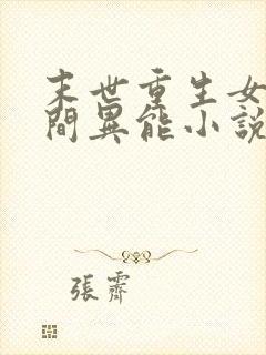 末世重生女强空间异能小说