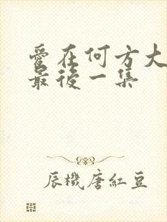 爱在何方大结局最后一集封面