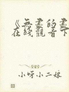 《无尽的尽头》在线观看下载全集封面