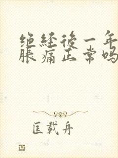 绝经后一年乳房胀痛正常吗