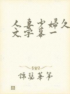 人妻少妇久久中文字幕一