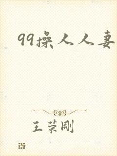 99操人人妻