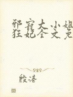 邪宠大小姐绝世狂妃全文免费阅读