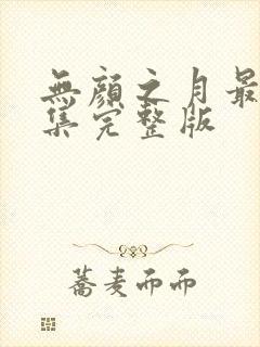 无颜之月最后一集完整版