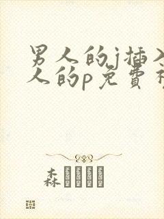 男人的j插入女人的p免费视频