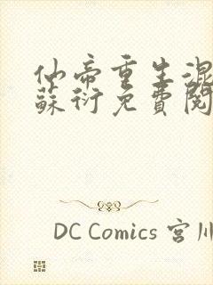 仙帝重生混都市苏衍免费阅读