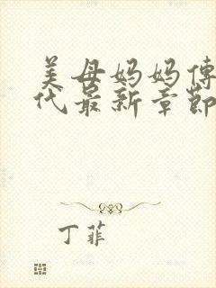 美母妈妈传宗接代最新章节更新封面