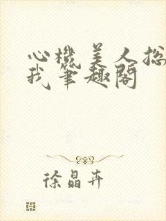 心机美人总在钓我笔趣阁