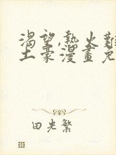 渴望,热火难耐土豪漫画免费下拉式土豪漫画