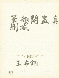 笔趣阁蛊真人无删减封面