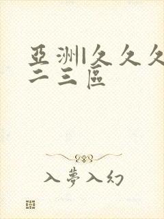 亚洲|久久久一二三区