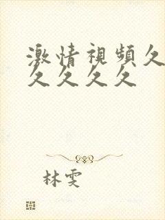 激情视频久久久久久久久