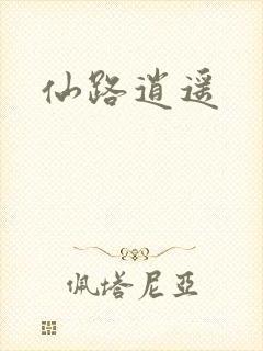 仙路逍遥
