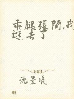 乖腿张开,我我进去了