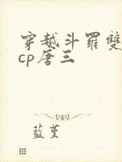 穿越斗罗双男主cp唐三