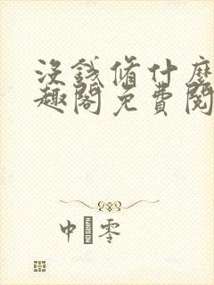 没钱修什么仙笔趣阁免费阅读无弹窗