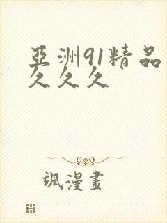 亚洲91精品 久久久