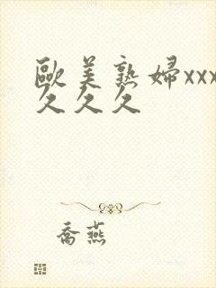 欧美熟妇xxx久久久