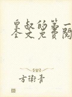 皇叔的第一宠妃全文免费阅读