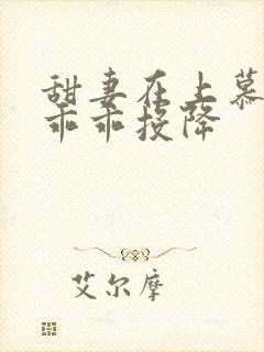 甜妻在上慕先生乖乖投降