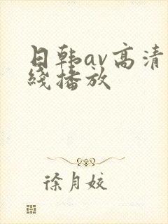 日韩av高清在线播放封面