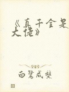 《真千金是玄学大佬》