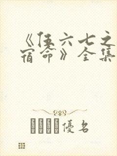 《伍六七之暗影宿命》全集免费观看