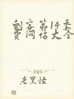 刺客第14季免费网站大全