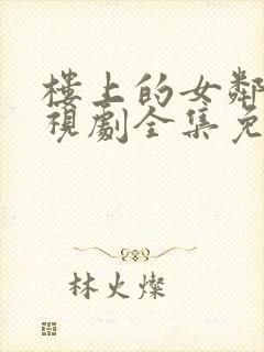 楼上的女邻居电视剧全集免费观看