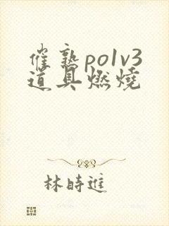 催熟po1v3道具燃烧