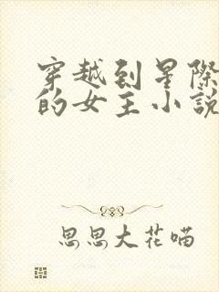 穿越到星际兽世的女主小说推荐封面