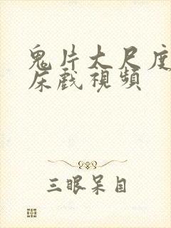 鬼片大尺度做爰床戏视频