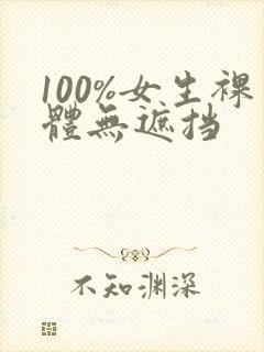 100%女生裸体无遮挡