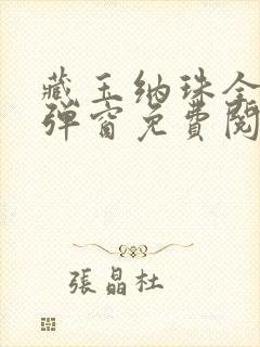 藏玉纳珠全文无弹窗免费阅读