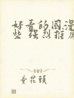 好看的国漫有哪些 强烈推荐