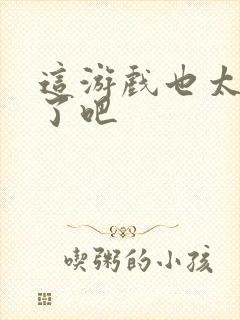 这游戏也太真实了吧封面