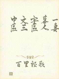 中文字幕一区二区三区人妻久久