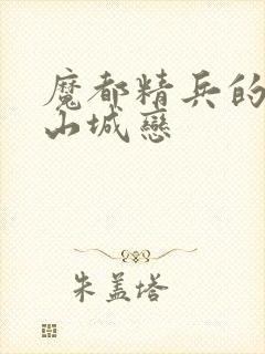 魔都精兵的奴隶山城恋