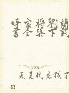 呼家将刘兰芳评书全集下载