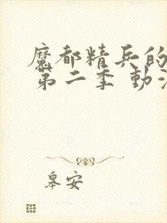 魔都精兵的奴隶 第二季 动漫封面