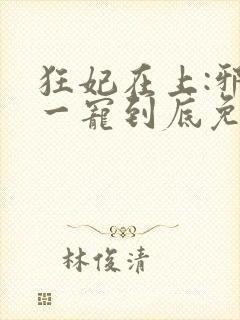 狂妃在上:邪王一宠到底免费