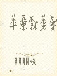 叶长风叶凡一门十忠烈免费封面