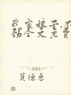 我家娘子,不对劲全文免费阅读